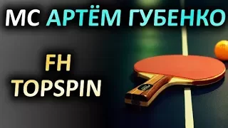 Техника топспина справа, Артём Губенко FH topspin technique