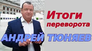 Итоги переворота