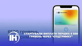 Стартували виплати перших 6 500 гривень через "єПідтримку"