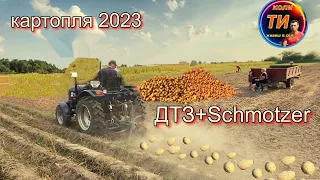 Копаємо картоплю усією сім’єю🥔🔥Schmotzer подружився з китайцем ДТЗ 5354нрх