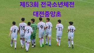 u12 대전중앙초 vs 경북포철초 전반 전국소년체전 5/25/2024