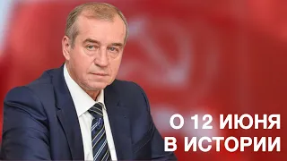 Сергей Левченко о 12 июне в истории