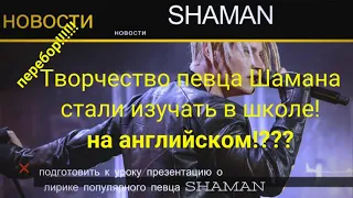 Творчество певца Шамана стали изучать в школе! При чем на английском?!