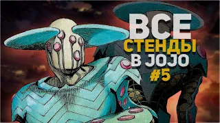 Все стенды в JoJo's Bizarre Adventure: Steel Ball Run