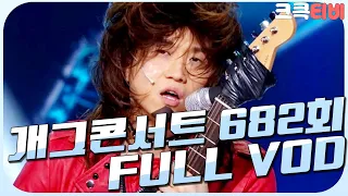 [크큭티비] 크큭정주행 : 개그콘서트 FULL VOD | ep.682 KBS 130127 방송