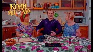 Коли ми вдома. 1 сезон - 61 серия. Full HD 1080p