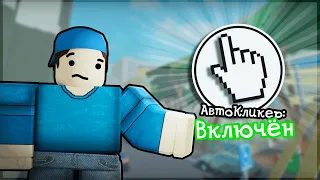 Играю В Арсенал С Автокликером | Roblox Arsenal