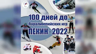 100 дней до старта XIII зимних Паралимпийских игр в Пекине!