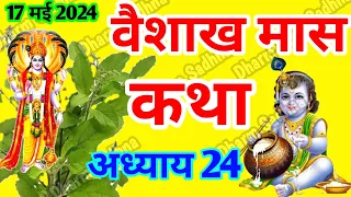 वैशाख मास कथा -अध्याय 24 ॥ Vaishakh Mass ki Katha Day 24 ॥ Vaisakh Mass Mahatmya Adhyay  24 ॥