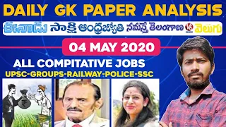 Daily GK News Paper Analysis in Telugu | GK Paper Analysis in Telugu | 04-05-2020 all Paper Analysis