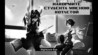 Nightcore - nafig - Накормите студента мясною котлетой ("Чеканной монетой", пародия)