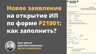 Новое заявление на открытие ИП по форме Р21001: как заполнить?