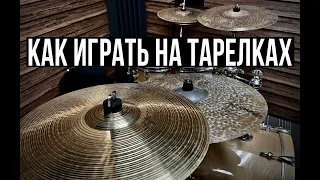 Уроки на барабанах - Как играть на тарелках барабанных
