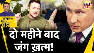 Sau Baat Ki Ek Baat : NATO का Putin को उकसाने का Plan | Russia Ukraine War | News18