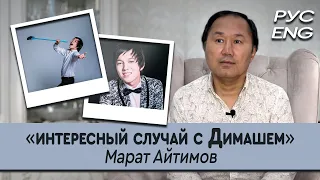 INTERESTING ABOUT DIMASH. MARAT AITIMOV