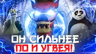 Он сильнее По и Угвея! Демон Ке-па из Кунг-фу Панда: Удивительные легенды