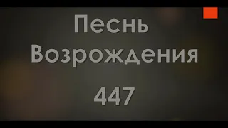 №447 К кресту Спасителя | Песнь Возрождения