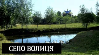 Село Волиця у Львівському районі Львівської області, Україна