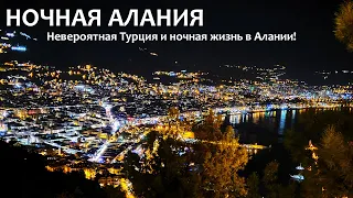 Ночная Алания | Ночная жизнь в Алании.