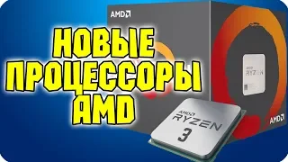 ZEN 2 | Новые процессоры от AMD