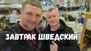 #СОЧИ - ЗАВТРАК ШВЕДСКИЙ СТОЛ - ДИВНЫЙ