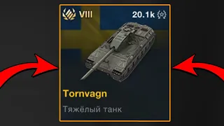 КУПИЛ Tornvagn в World of Tanks Blitz