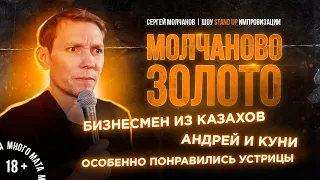 Stand Up. Сергей Молчанов. Шоу импровизации.