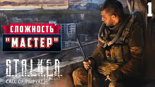 S.T.A.L.K.E.R.: Call of Pripyat Прохождение на Русском | СЛОЖНОСТЬ "МАСТЕР" ➤ СТРИМ #1