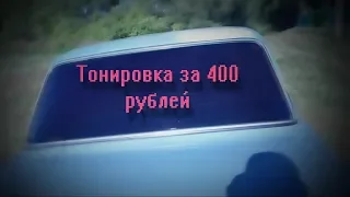 тонировка за 400 рублей вид имеет//тонировка американка