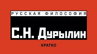 С.Н. Дурылин. Кратко