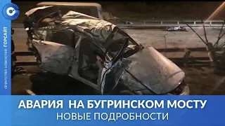 Появились свежие подробности ночного ДТП на Бугринском мосту