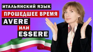 AVERE или ESSERE? Прошедшее время - Итальянский язык для начинающих