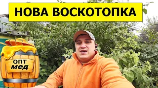 Вбили Бджіл 🐝 Нова Воскотопка  ✅ Мед не купують 🍯