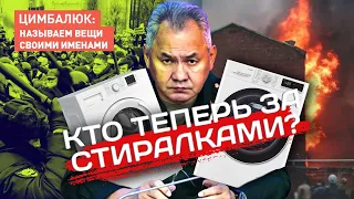 Предусмотрительно! Перед мобилизацией в РФ приняли закон о стиральных машинах!