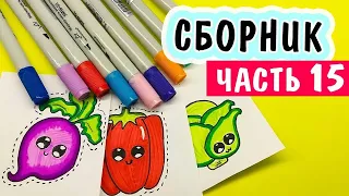 КАК НАРИСОВАТЬ 🥦 милые кавайные ОВОЩИ 🍆 Наклейки своими руками