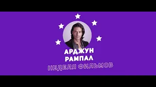 Неделя фильмов Арджуна Рампала / Week of Arjun Rampal Movies