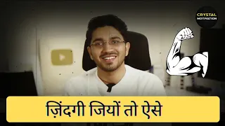 ज़िंदगी जियो तो ऐसे Aman Dattarwal | Crystal Motivation