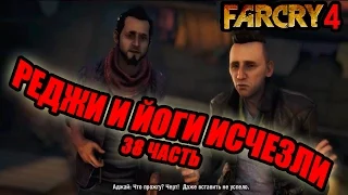Far Cry 4 прохождение - Реджи и Йоги исчезли (38 часть) Far Cry 4