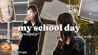 влог- мой школьный день *realistic*| осень, учеба, моя жизнь, художка🏫 #учеба #влог #мойдень