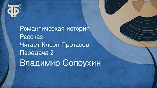 Владимир Солоухин. Романтическая история. Рассказ. Читает Клеон Протасов. Передача 2 (1989)