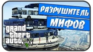 Разрушитель Мифов в GTA 5 ( Выпуск 10 )