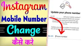 Instagram Par Mobile Number Kaise Change Kare | How To Change Instagram Mobile Number