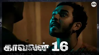 Kaavalan EP16 | Tamil Web Series