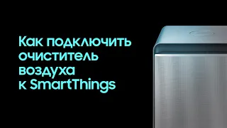 Как подключить очиститель воздуха Samsung к SmartThings