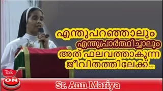 എന്തുപറഞ്ഞാലും എന്തുപ്രാർത്ഥിച്ചാലും  അത് ഫലവത്താകുന്ന ജീവിതത്തിലേക്ക് Sr Ann Maria  Talk ON