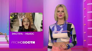 Даня Милохин показал свою НОВУЮ ДЕВУШКУ! | PRO-Новости