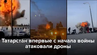 Татарстан впервые с начала войны атаковали дроны