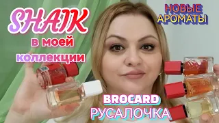 ПАРФЮМЕРИЯ SHAIK В МОЕЙ КОЛЕКЦИИ🌺НОВЫЙ АРОМАТ SERGIO NERO🌺ЗНАКОМСТВО С РУСАЛОЧКОЙ от BROCARD🌺