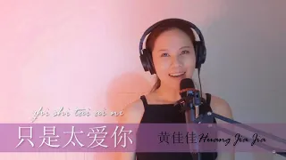 LIVE from HOME Studio 只是太爱你 Zhi Shi Tai Ai Ni 黄佳佳 Huang Jia Jia