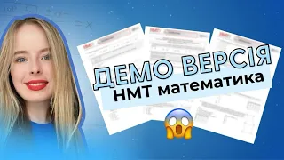 розбір ДЕМО версії НМТ МАТЕМАТИКА